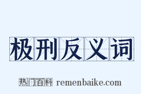极刑反义词是什么意思的图片